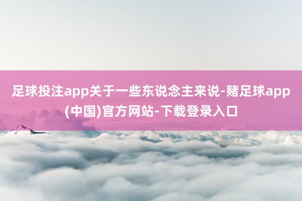 足球投注app关于一些东说念主来说-赌足球app(中国)官方网站-下载登录入口