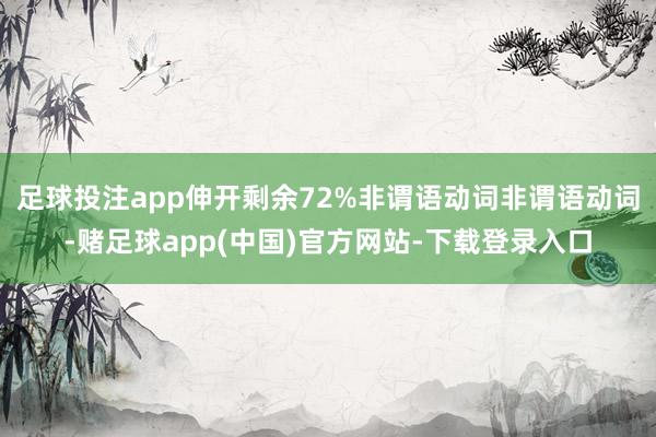 足球投注app伸开剩余72%非谓语动词非谓语动词-赌足球app(中国)官方网站-下载登录入口