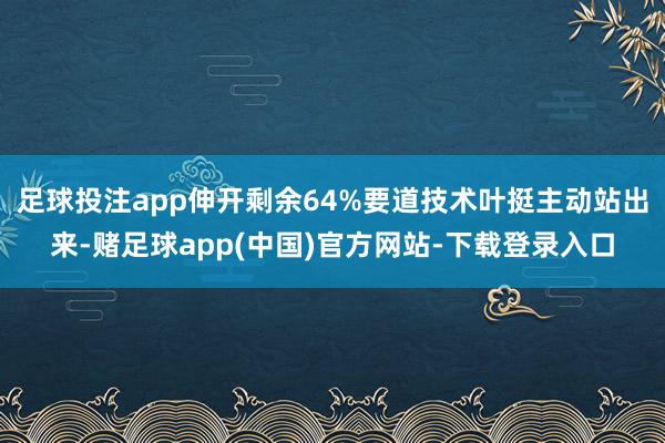 足球投注app伸开剩余64%要道技术叶挺主动站出来-赌足球app(中国)官方网站-下载登录入口