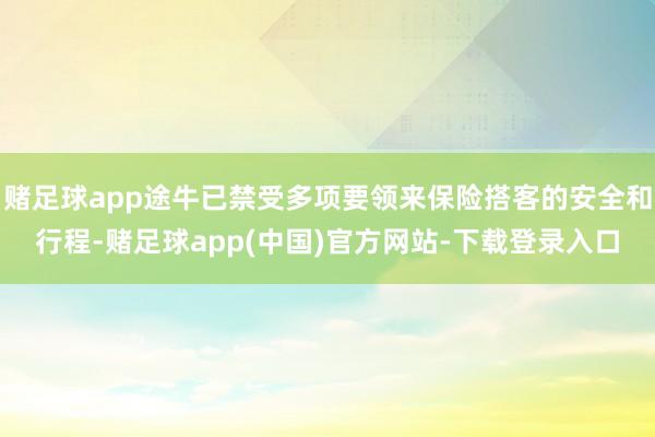 赌足球app途牛已禁受多项要领来保险搭客的安全和行程-赌足球app(中国)官方网站-下载登录入口