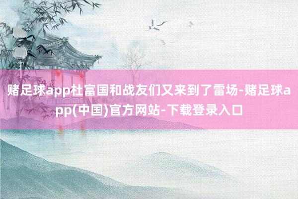 赌足球app杜富国和战友们又来到了雷场-赌足球app(中国)官方网站-下载登录入口