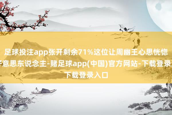 足球投注app张开剩余71%这位让周幽王心思恍惚的好意思东说念主-赌足球app(中国)官方网站-下载登录入口